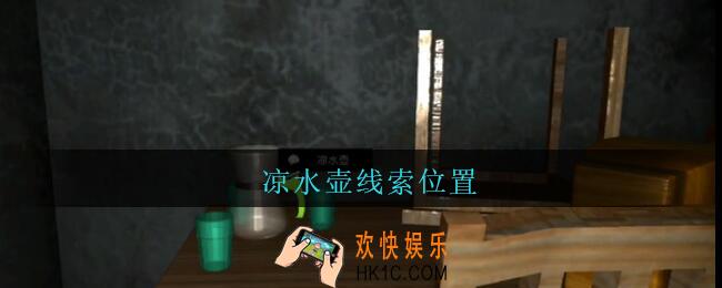 孙美琪疑案王勇凉水壶在哪_DLC18王勇攻略凉水壶线索位置