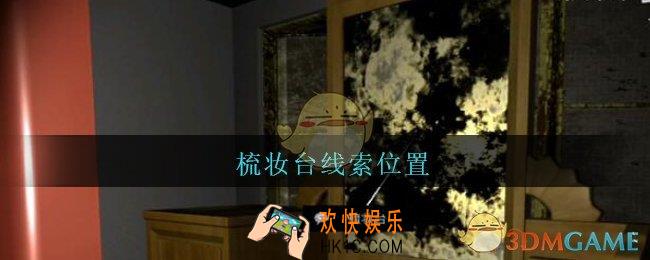 孙美琪疑案王勇梳妆台在哪_DLC18王勇攻略梳妆台线索位置