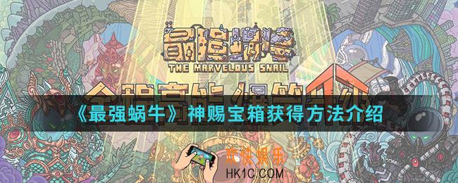 最强蜗牛神赐宝箱怎么得_神赐宝箱获得方法
