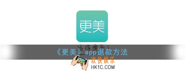 更美怎么退款_更美app退款方法