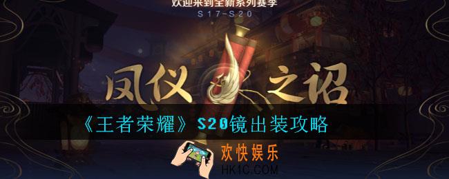 王者荣耀S20镜出装攻略_王者荣耀S20镜最强出装