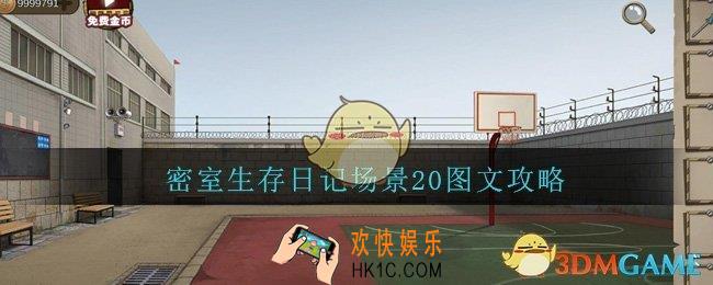密室生存日记场景20图文攻略_密室生存日记场景20怎么过