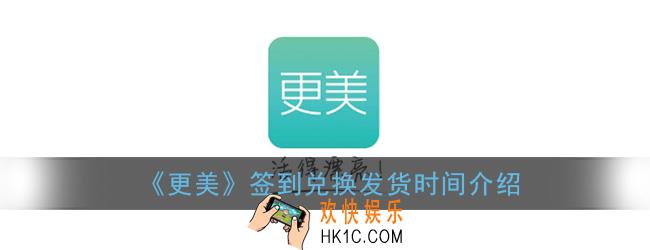 更美签到兑换多久发货_更美app兑换口红怎么不发货