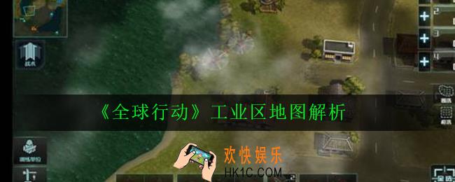 全球行动工业区怎么打_工业区地图解析