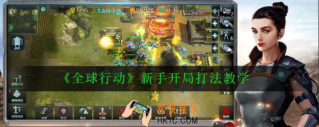 全球行动新手开局怎么玩_新手开局打法教学