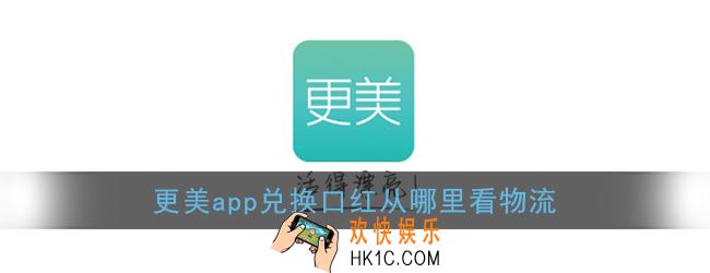 更美app兑换口红从哪里看物流_查看口红物流信息方法
