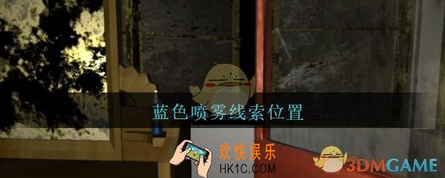 孙美琪疑案王勇蓝色喷雾在哪_DLC18王勇攻略蓝色喷雾线索位置