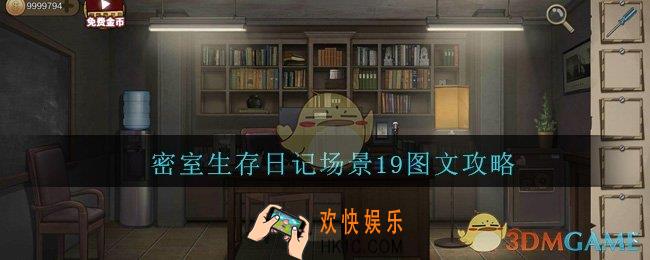 密室生存日记场景19图文攻略_密室生存日记场景19怎么过