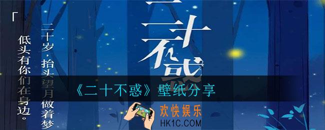 二十不惑的壁纸_二十不惑壁纸分享