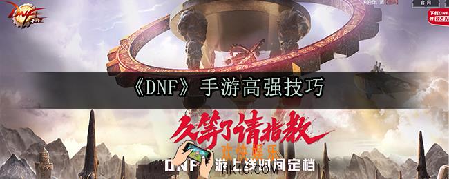 dnf手游高强技巧_装备强化等级提升攻略
