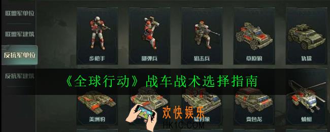 全球行动战车战术怎么玩_战车战术选择指南