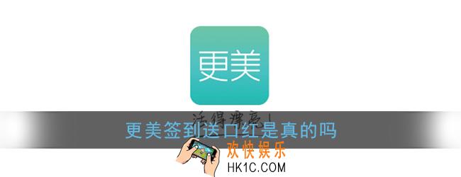 更美签到送口红是真的吗_更美app送口红有人收到吗