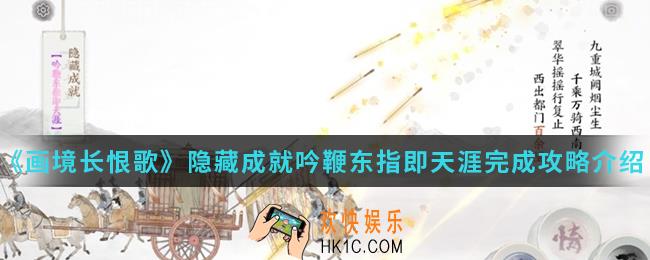 画境长恨歌隐藏成就吟鞭东指即天涯怎么完成_隐藏成就吟鞭东指即天涯完成攻略