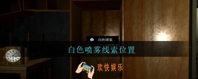 孙美琪疑案王勇白色喷雾在哪_DLC18王勇攻略白色喷雾线索位置