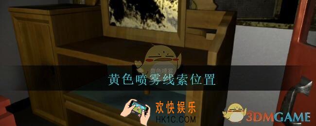 孙美琪疑案王勇黄色喷雾在哪_DLC18王勇攻略黄色喷雾线索位置