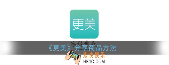 更美app如何把商品发客户_更美分享商品方法