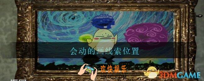 孙美琪疑案王勇会动的画在哪_DLC18王勇攻略会动的画线索位置