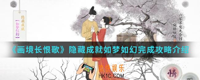 画境长恨歌隐藏成就如梦如幻怎么完成_隐藏成就如梦如幻完成攻略
