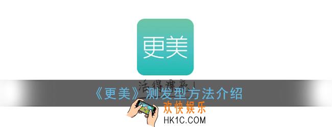 更美app怎么测发型_更美测发型方法介绍