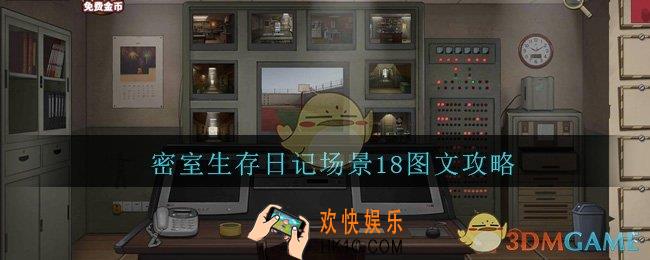 密室生存日记场景18图文攻略_密室生存日记场景18怎么过