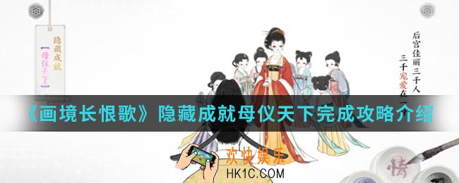 画境长恨歌隐藏成就母仪天下怎么完成_歌隐藏成就母仪天下完成攻略