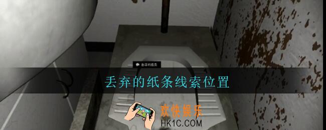 孙美琪疑案王勇丢弃的纸条在哪_DLC18王勇攻略丢弃的纸条线索位置