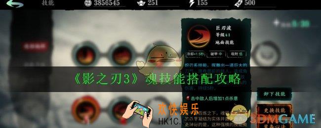 影之刃3魂技能链怎么搭配_魂技能搭配攻略