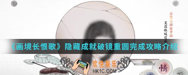 画境长恨歌隐藏成就破镜重圆怎么完成_隐藏成就破镜重圆完成攻略
