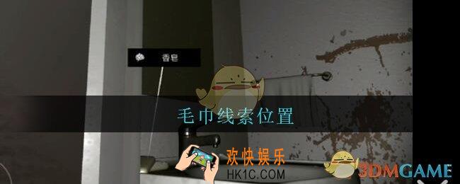 孙美琪疑案王勇毛巾在哪_DLC18王勇攻略毛巾线索位置