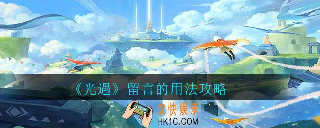 光遇怎么留言_光遇留言的用法攻略