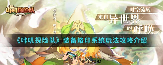 咔叽探险队装备烙印系统怎么玩_装备烙印系统玩法攻略