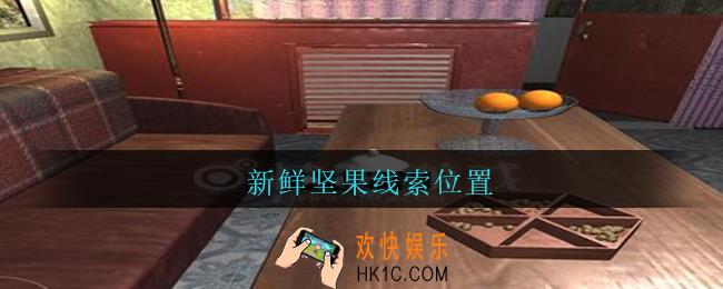 孙美琪疑案王勇新鲜坚果在哪_DLC18王勇攻略新鲜坚果线索位置