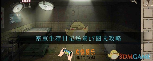 密室生存日记场景17图文攻略_密室生存日记场景17怎么过