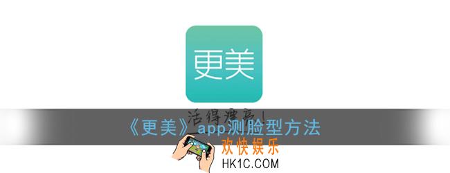 更美怎么测脸型_更美app测脸型方法
