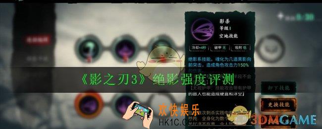 影之刃3绝影怎么样_绝影强度评测
