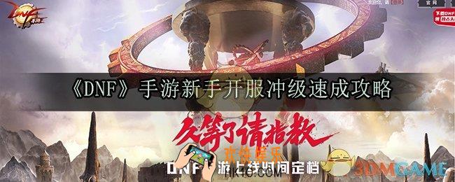 DNF手游新手开服怎么冲级_新手开服冲级速成攻略