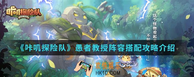 咔叽探险队愚者教授怎么搭配_愚者教授阵容搭配攻略