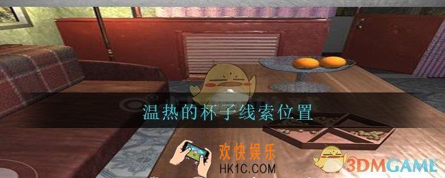 孙美琪疑案王勇温热的杯子在哪_DLC18王勇攻略温热的杯子线索位置