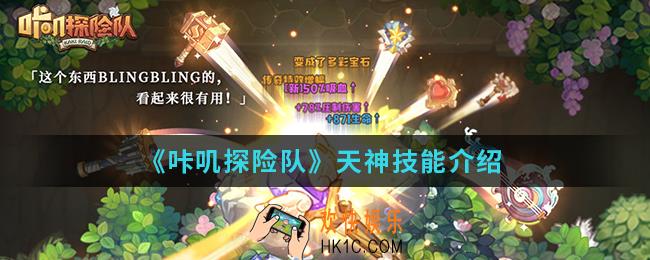 咔叽探险队天神技能是什么_天神技能