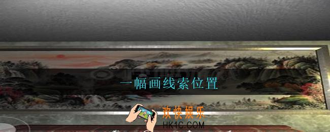 孙美琪疑案王勇一幅画在哪_DLC18王勇攻略一幅画线索位置