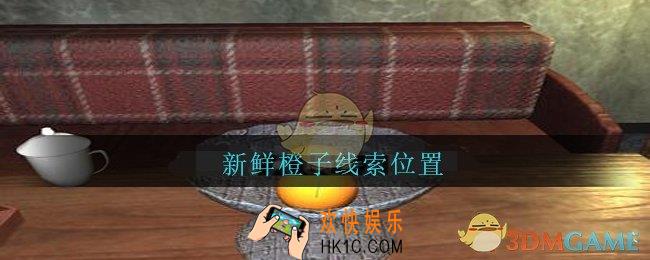 孙美琪疑案王勇新鲜橙子在哪_DLC18王勇攻略新鲜橙子线索位置