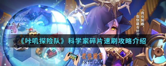咔叽探险队科学家碎片怎么刷_科学家碎片速刷攻略