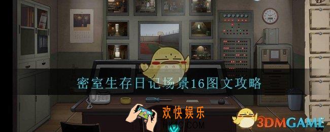 密室生存日记场景16图文攻略_密室生存日记场景16怎么过