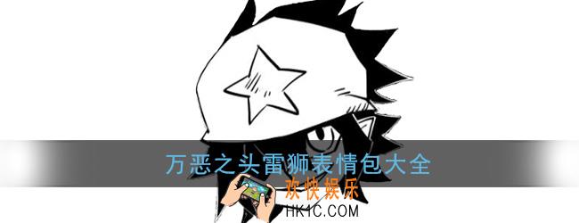 万恶之头表情包_凹凸世界雷狮万恶之头表情包大全