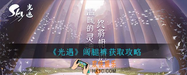 光遇阔腿裤怎么获取_光遇阔腿裤获取攻略