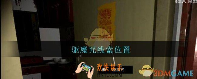 孙美琪疑案王勇驱魔咒在哪_DLC18王勇攻略驱魔咒线索位置