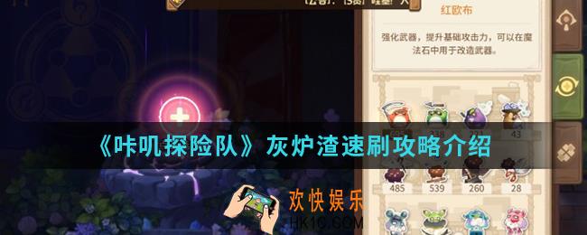 咔叽探险队灰炉渣怎么刷_灰炉渣速刷攻略