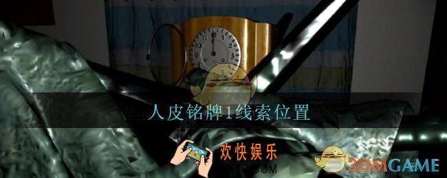 孙美琪疑案王勇人皮铭牌1在哪_DLC18王勇攻略人皮铭牌1线索位置