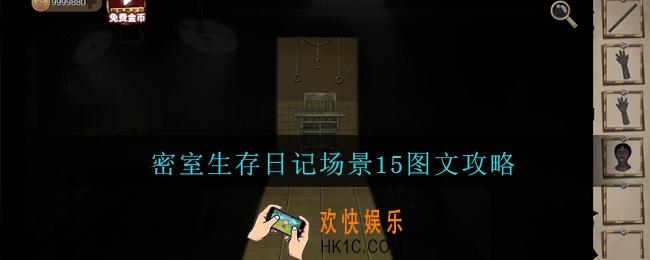 密室生存日记场景15图文攻略_密室生存日记场景15怎么过