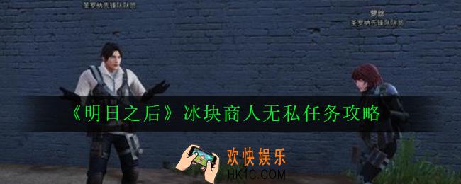 明日之后冰块商人无私任务怎么做_冰块商人无私任务攻略